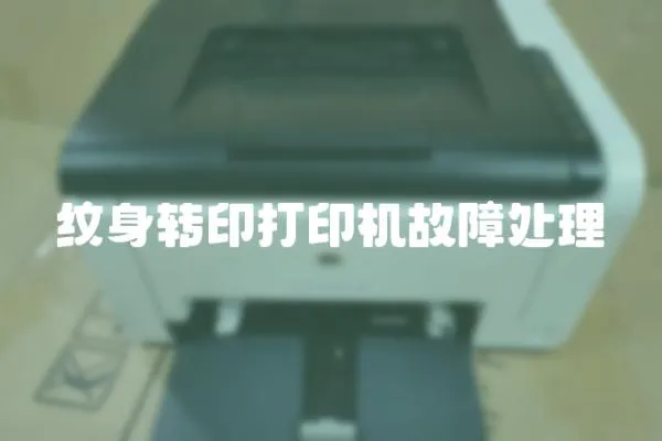 紋身轉印打印機故障處理