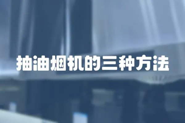 抽油煙機(jī)的三種方法