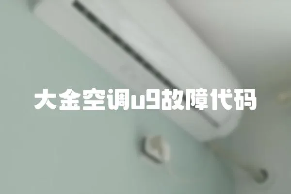 大金空調u9故障代碼