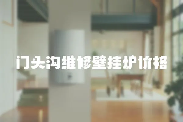 門頭溝維修壁掛爐價格