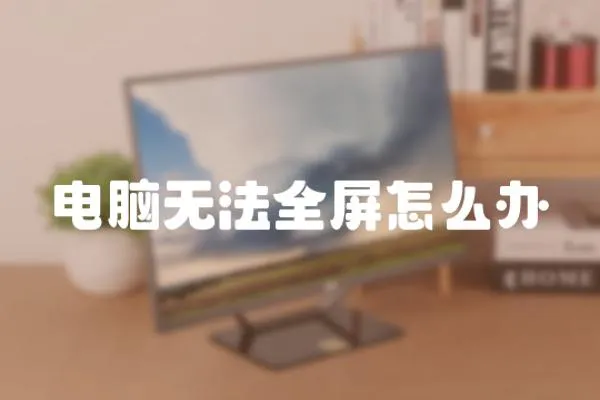 電腦無法全屏怎么辦