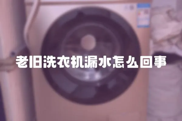 老舊洗衣機(jī)漏水怎么回事
