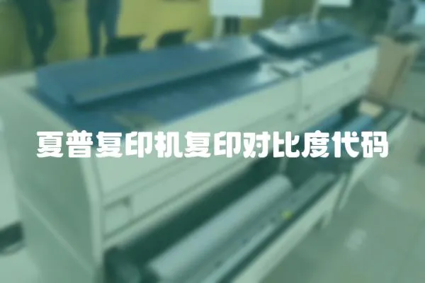 夏普復印機復印對比度代碼