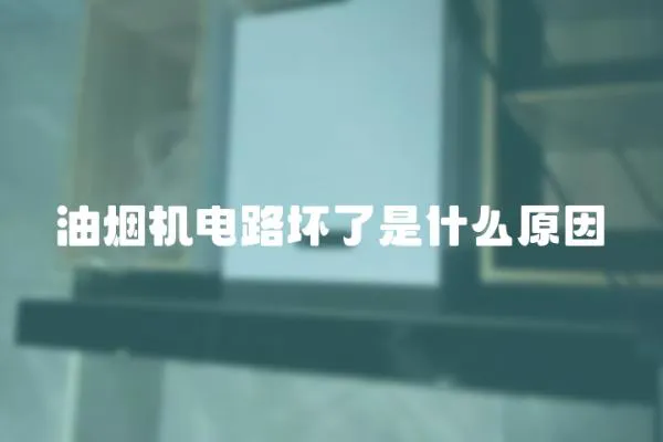 油煙機(jī)電路壞了是什么原因