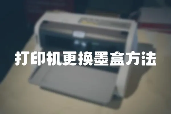 打印機更換墨盒方法