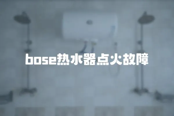 bose熱水器點火故障