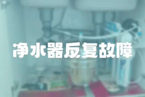 凈水器反復故障