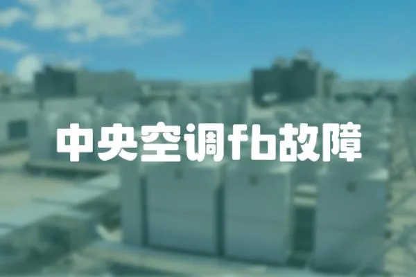中央空調fb故障