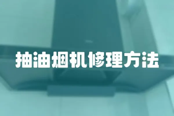 抽油煙機修理方法