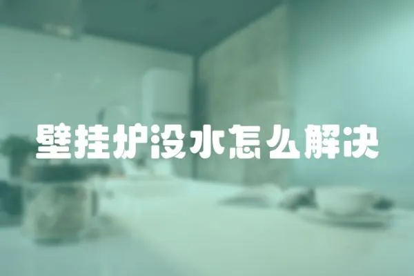 壁掛爐沒水怎么解決