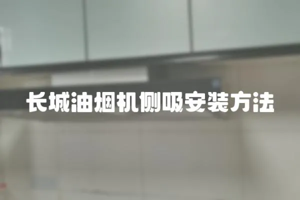 長城油煙機側(cè)吸安裝方法