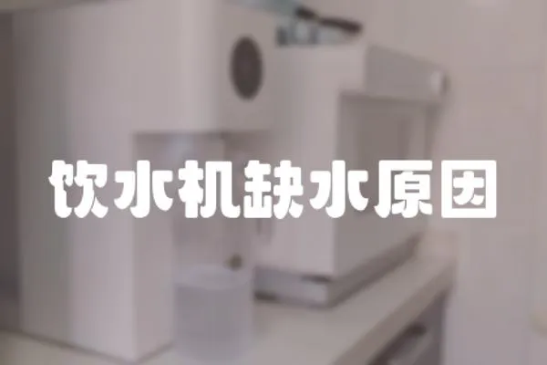 飲水機缺水原因