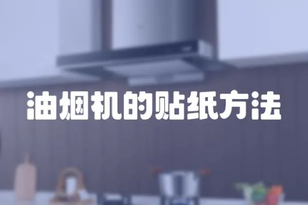 油煙機(jī)的貼紙方法
