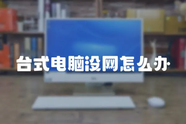 臺(tái)式電腦沒(méi)網(wǎng)怎么辦