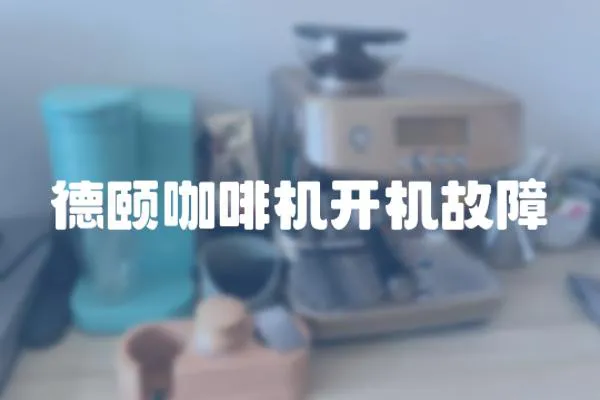 德頤咖啡機開機故障
