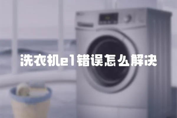 洗衣機e1錯誤怎么解決