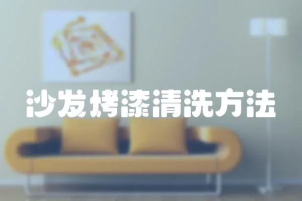 沙發烤漆清洗方法