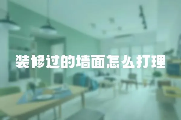 裝修過的墻面怎么打理