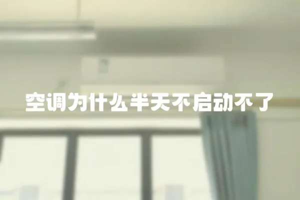 空調為什么半天不啟動不了