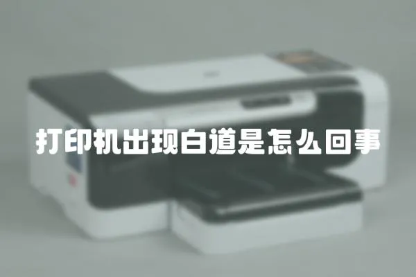 打印機出現白道是怎么回事