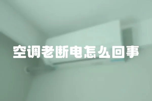空調(diào)老斷電怎么回事