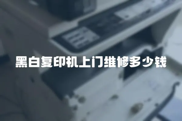 黑白復印機上門維修多少錢
