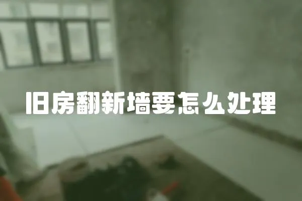 舊房翻新墻要怎么處理