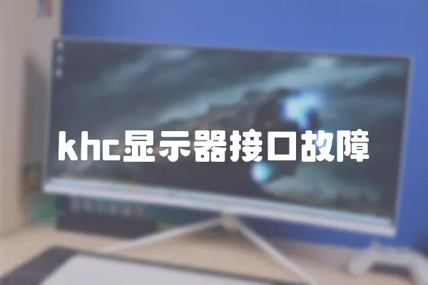 khc顯示器接口故障