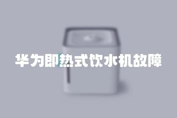 華為即熱式飲水機故障