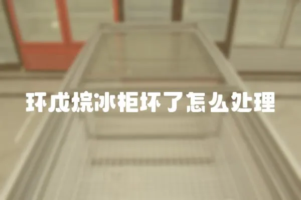 環戊烷冰柜壞了怎么處理