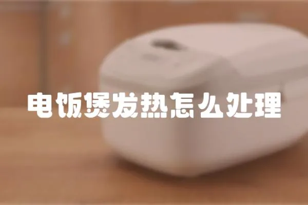 電飯煲發熱怎么處理