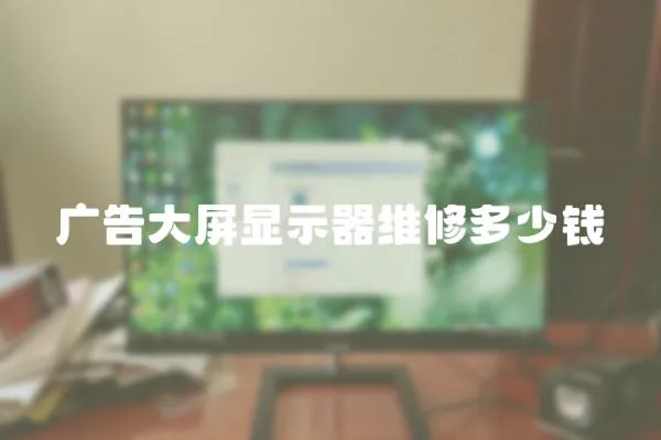 廣告大屏顯示器維修多少錢