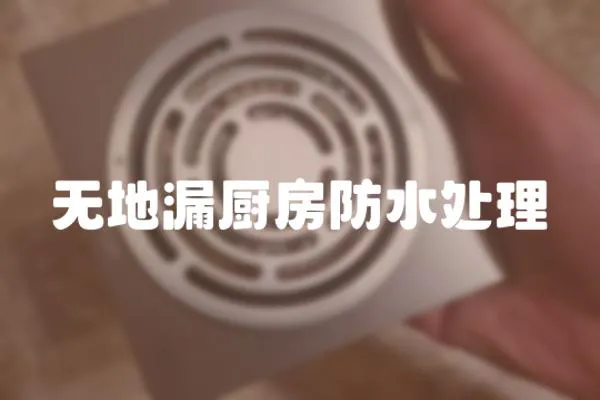 無(wú)地漏廚房防水處理