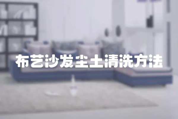 布藝沙發塵土清洗方法