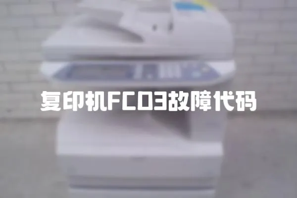 复印机FCD3故障代码