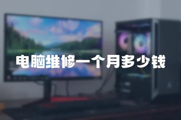 電腦維修一個(gè)月多少錢