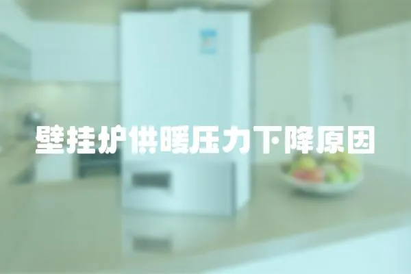 壁掛爐供暖壓力下降原因