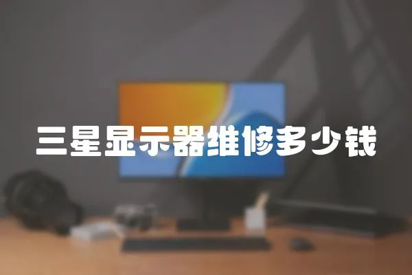 三星顯示器維修多少錢