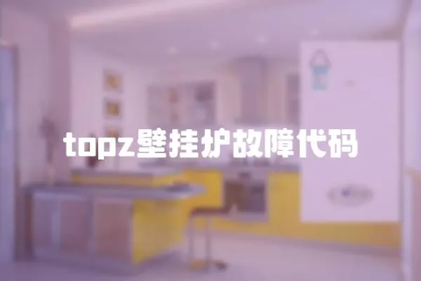 topz壁掛爐故障代碼