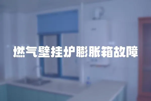 燃氣壁掛爐膨脹箱故障