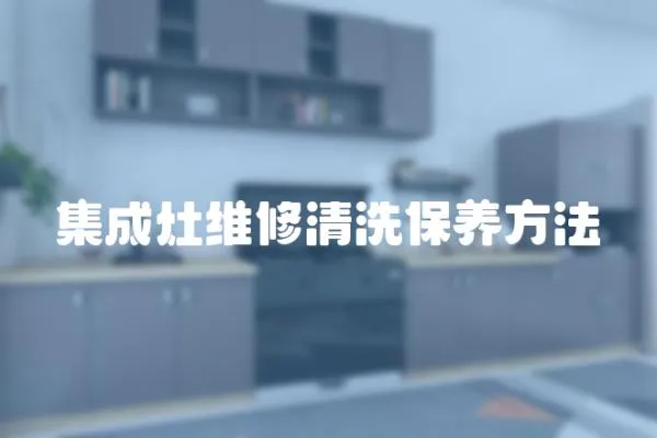 集成灶維修清洗保養方法
