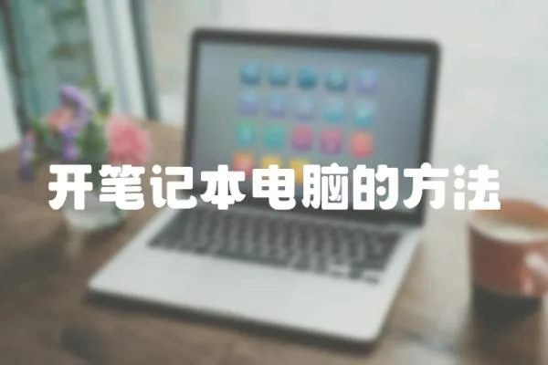 開筆記本電腦的方法