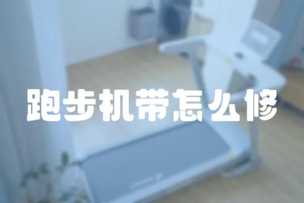 跑步機帶怎么修