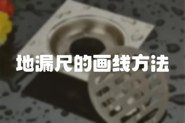 地漏尺的畫線方法