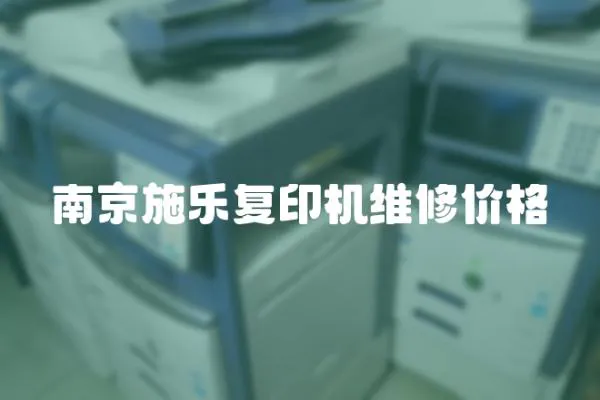 南京施樂復印機維修價格