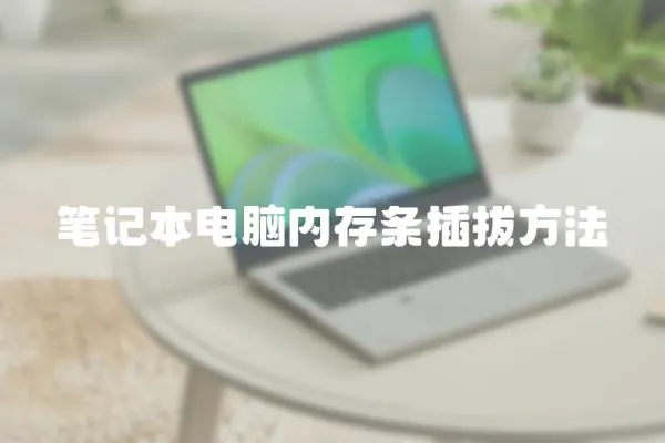 筆記本電腦內(nèi)存條插拔方法