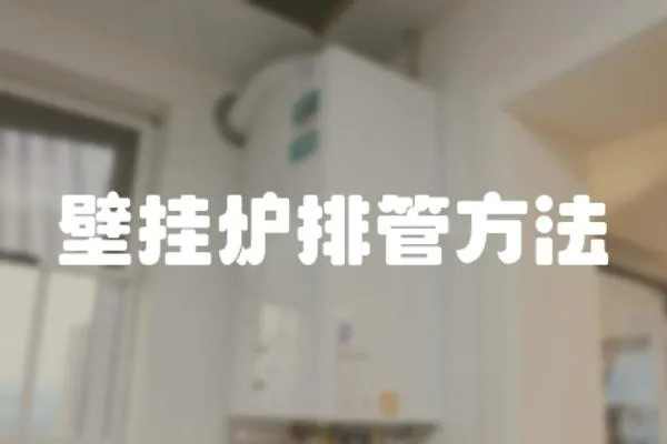 壁掛爐排管方法