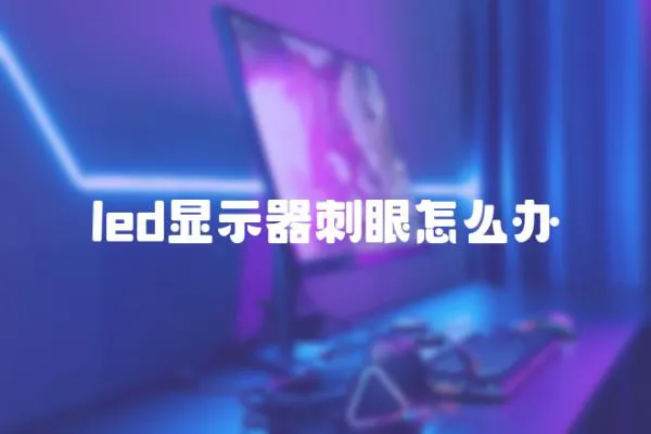 led顯示器刺眼怎么辦