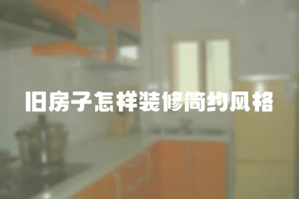 舊房子怎樣裝修簡約風(fēng)格