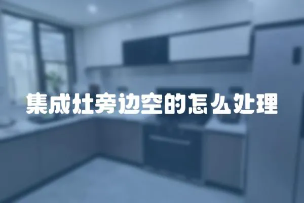 集成灶旁邊空的怎么處理